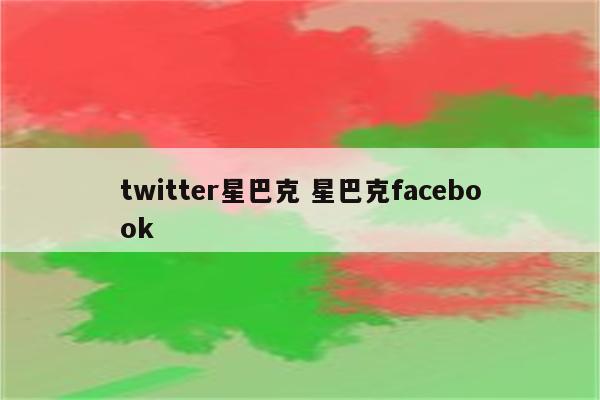 twitter星巴克 星巴克facebook