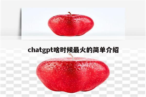 chatgpt啥时候最火的简单介绍