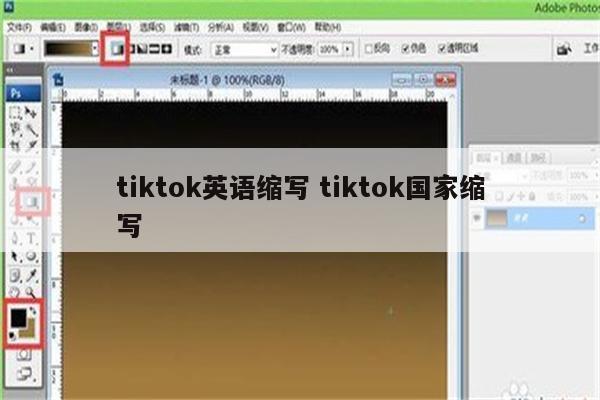 tiktok英语缩写 tiktok国家缩写
