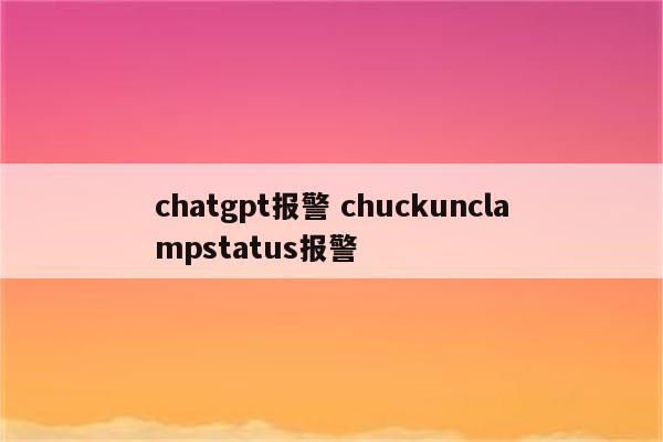 chatgpt报警 chuckunclampstatus报警