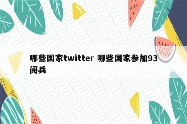 哪些国家twitter 哪些国家参加93阅兵