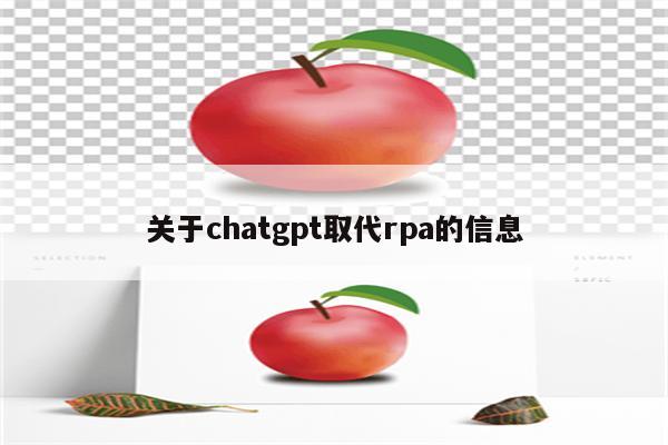 关于chatgpt取代rpa的信息