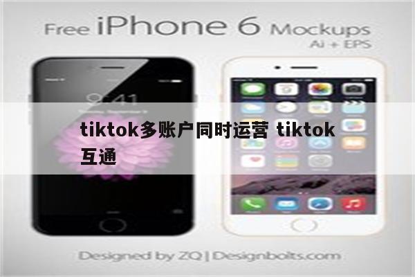 tiktok多账户同时运营 tiktok互通