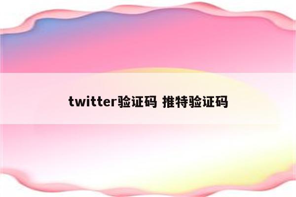 twitter验证码 推特验证码