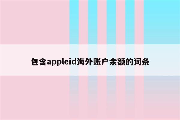 包含appleid海外账户余额的词条