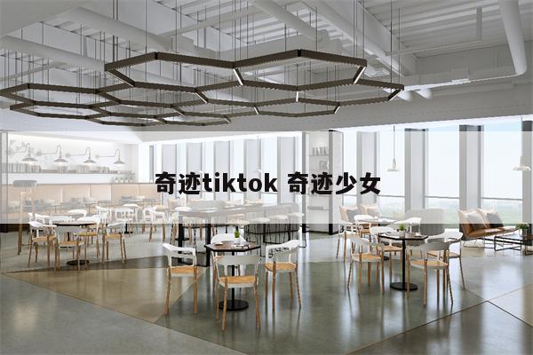 奇迹tiktok 奇迹少女