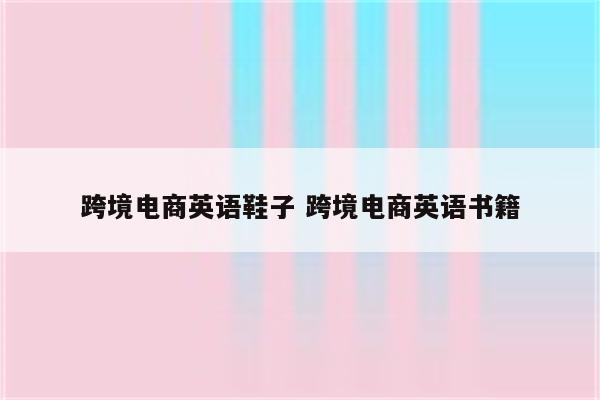 跨境电商英语鞋子 跨境电商英语书籍
