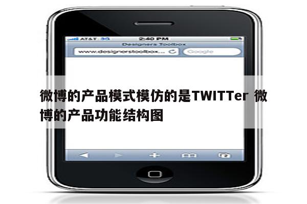 微博的产品模式模仿的是TWITTer 微博的产品功能结构图
