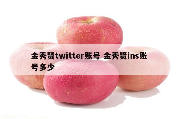 金秀贤twitter账号 金秀贤ins账号多少