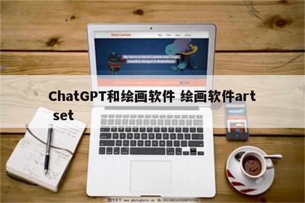 ChatGPT和绘画软件 绘画软件art set