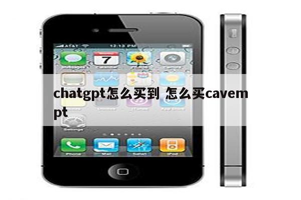 chatgpt怎么买到 怎么买cavempt