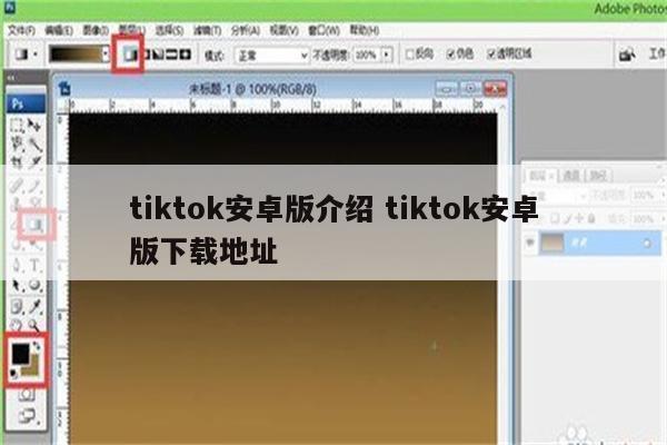 tiktok安卓版介绍 tiktok安卓版下载地址