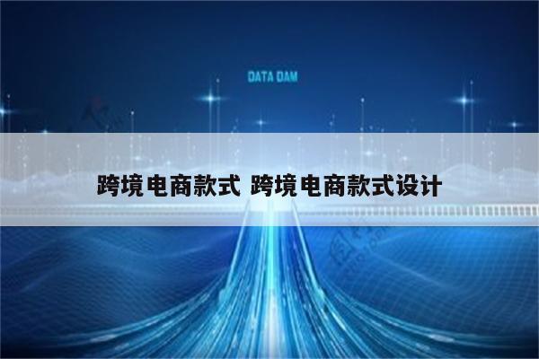 跨境电商款式 跨境电商款式设计