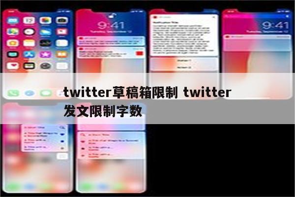 twitter草稿箱限制 twitter发文限制字数