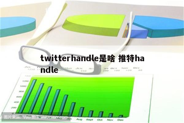 twitterhandle是啥 推特handle