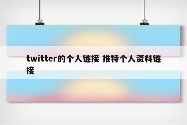 twitter的个人链接 推特个人资料链接