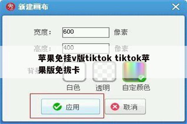 苹果免挂v版tiktok tiktok苹果版免拔卡
