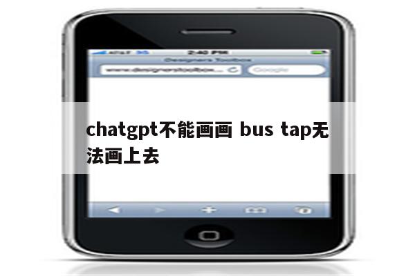 chatgpt不能画画 bus tap无法画上去