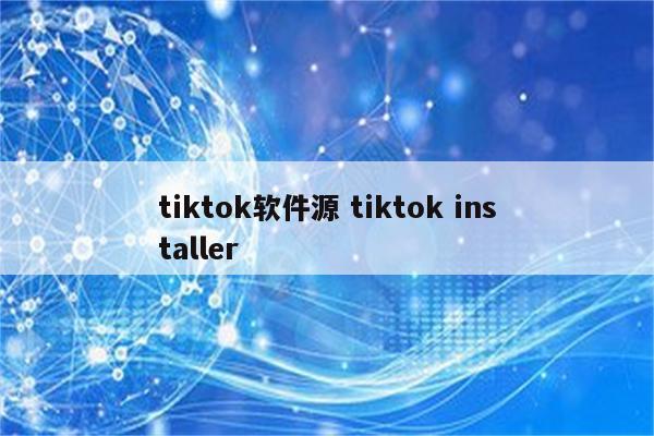 tiktok软件源 tiktok installer