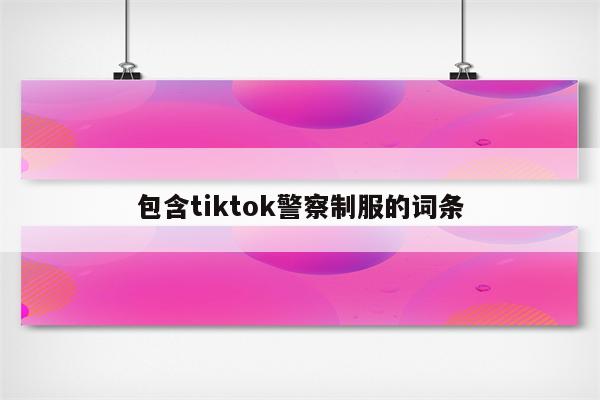 包含tiktok警察制服的词条