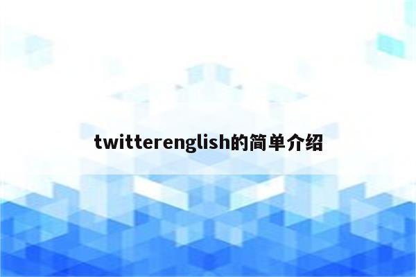 twitterenglish的简单介绍