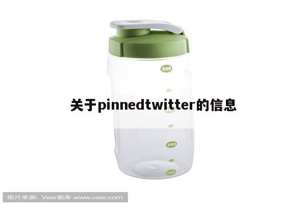 关于pinnedtwitter的信息