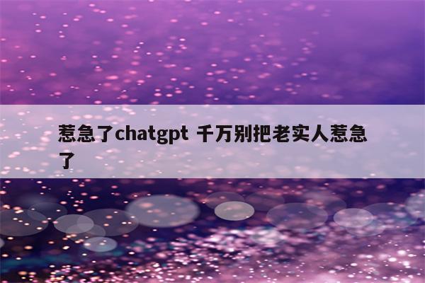 惹急了chatgpt 千万别把老实人惹急了