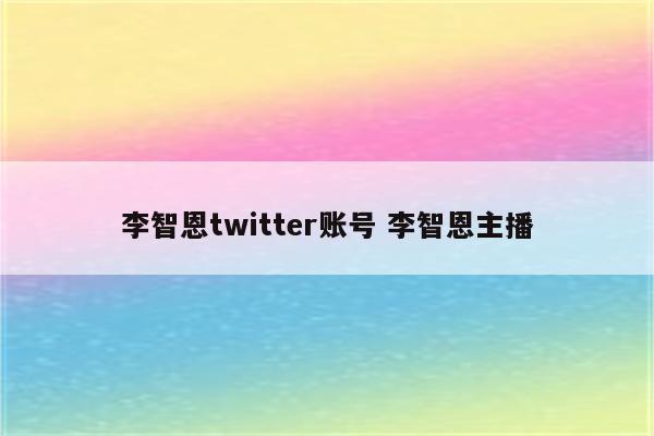李智恩twitter账号 李智恩主播