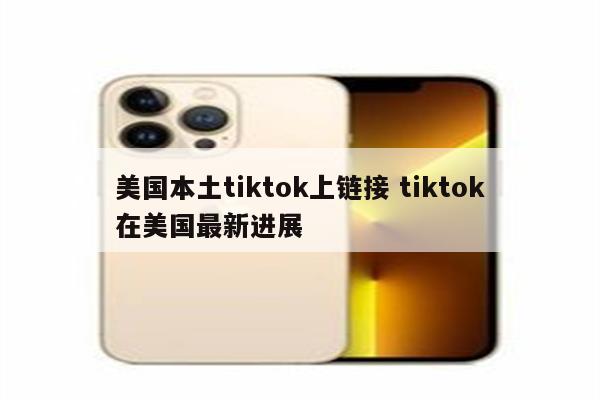 美国本土tiktok上链接 tiktok在美国最新进展