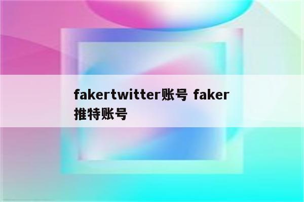 fakertwitter账号 faker推特账号