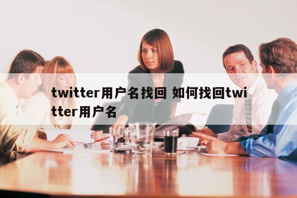 twitter用户名找回 如何找回twitter用户名