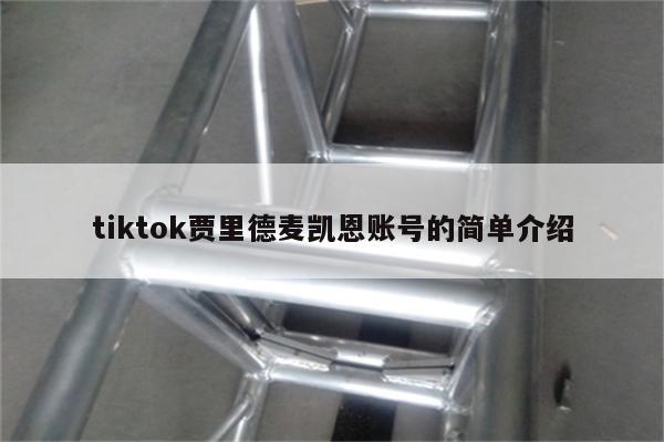 tiktok贾里德麦凯恩账号的简单介绍