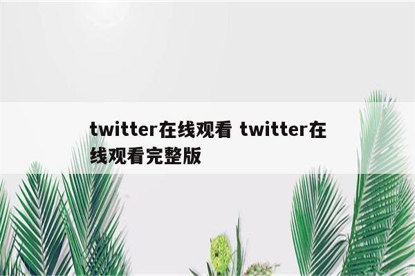 twitter在线观看 twitter在线观看完整版