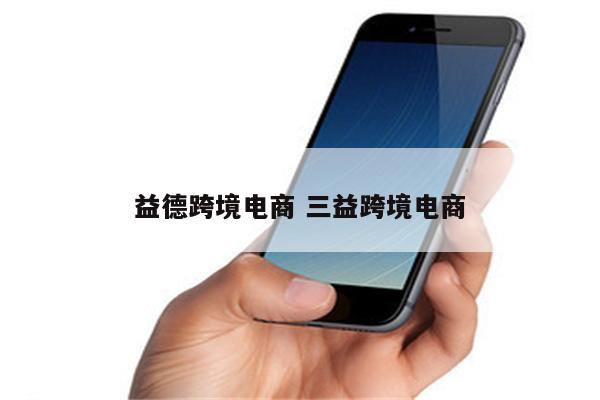 益德跨境电商 三益跨境电商