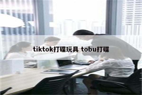 tiktok打碟玩具 tobu打碟