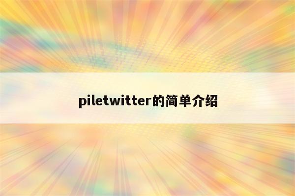 piletwitter的简单介绍