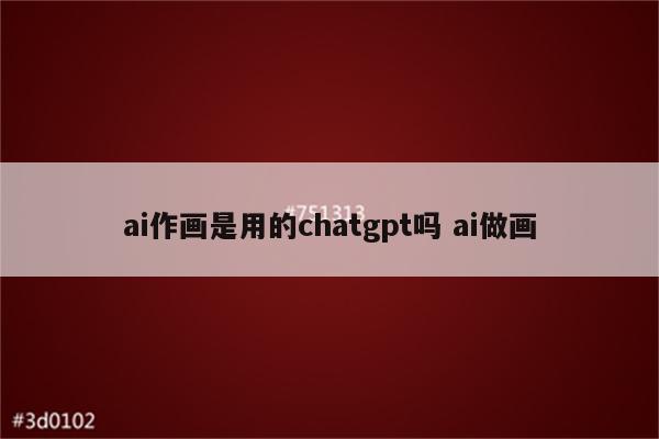 ai作画是用的chatgpt吗 ai做画