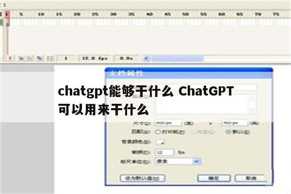 chatgpt能够干什么 ChatGPT可以用来干什么