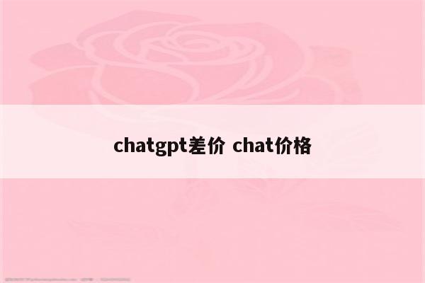 chatgpt差价 chat价格