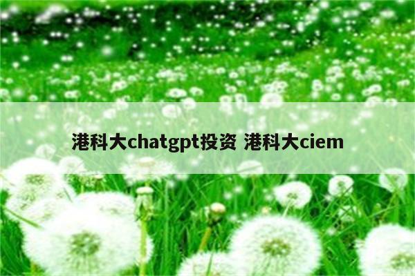 港科大chatgpt投资 港科大ciem