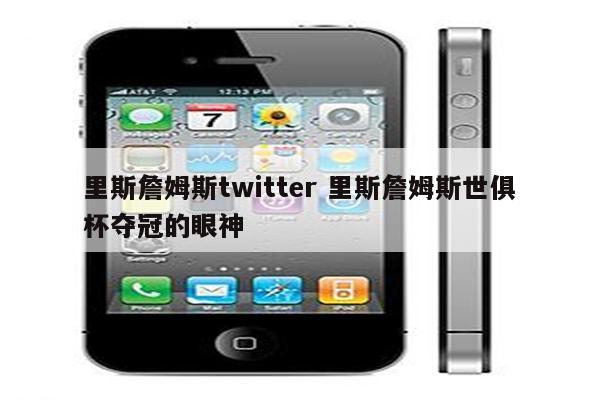 里斯詹姆斯twitter 里斯詹姆斯世俱杯夺冠的眼神