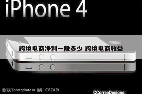 跨境电商净利一般多少 跨境电商收益