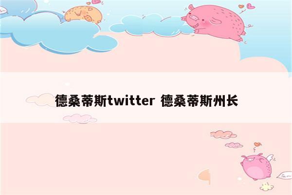 德桑蒂斯twitter 德桑蒂斯州长