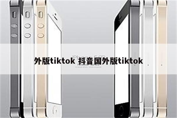 外版tiktok 抖音国外版tiktok