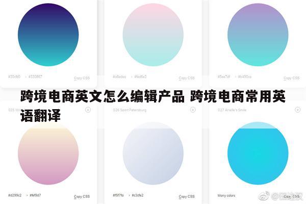 跨境电商英文怎么编辑产品 跨境电商常用英语翻译