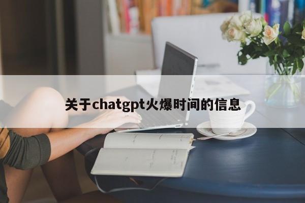 关于chatgpt火爆时间的信息