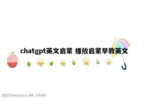 chatgpt英文启蒙 播放启蒙早教英文