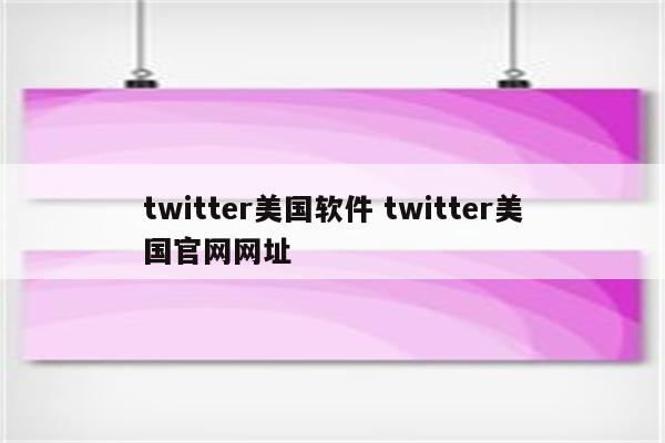 twitter美国软件 twitter美国官网网址