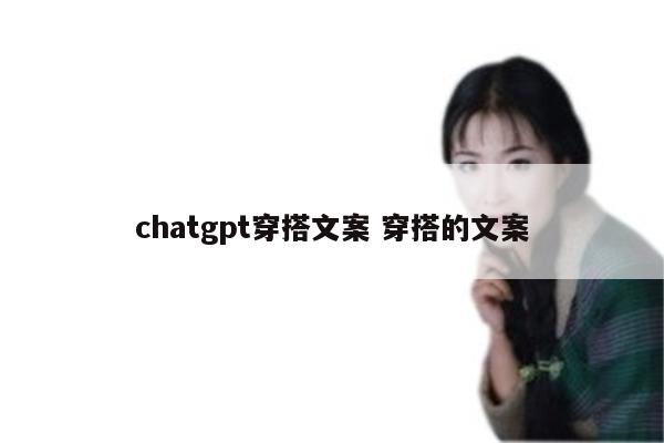 chatgpt穿搭文案 穿搭的文案