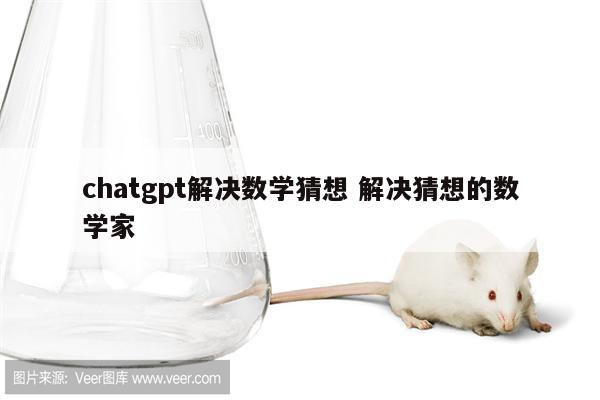 chatgpt解决数学猜想 解决猜想的数学家